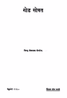 God Sobat Marathi PDF Book