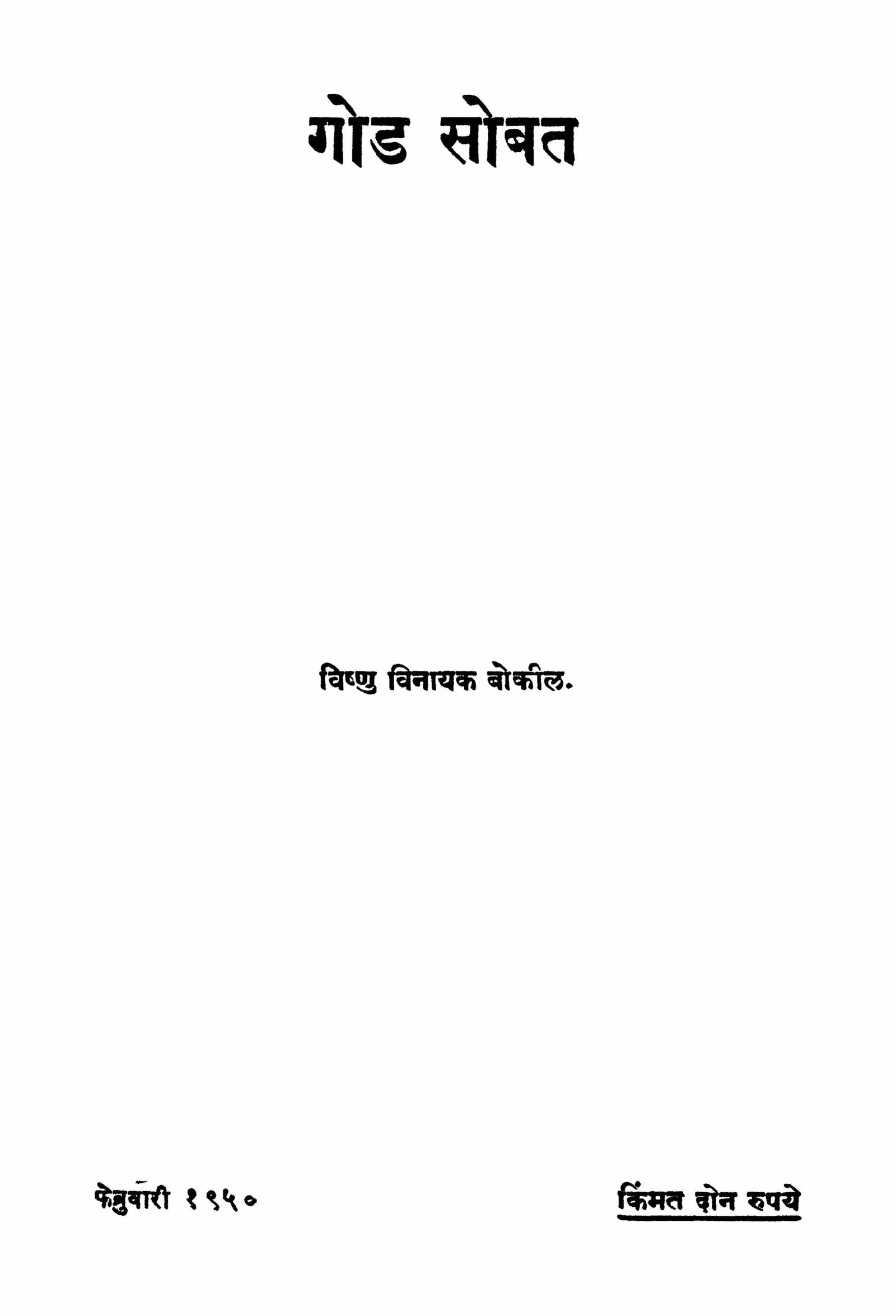God Sobat Marathi PDF Book
