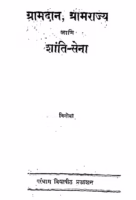 Gramdan Gramrajya Aani Shanti Sena By Vinoba Marathi PDF Book