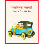 Gumdropchya Karamati By Sushil Marathi PDF Book