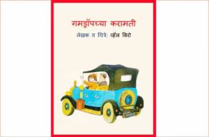 Gumdropchya Karamati By Sushil Marathi PDF Book