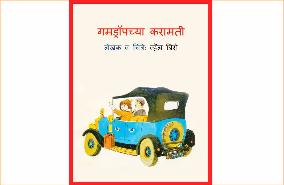 Gumdropchya Karamati By Sushil Marathi PDF Book