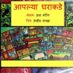 आपल्या घराकडे : इव्ह बंटींग द्वारा मराठी पीडीएफ पुस्तक | Aapalya Gharakade : By Eve Bunting Marathi PDF Book