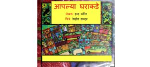 आपल्या घराकडे : इव्ह बंटींग द्वारा मराठी पीडीएफ पुस्तक | Aapalya Gharakade : By Eve Bunting Marathi PDF Book