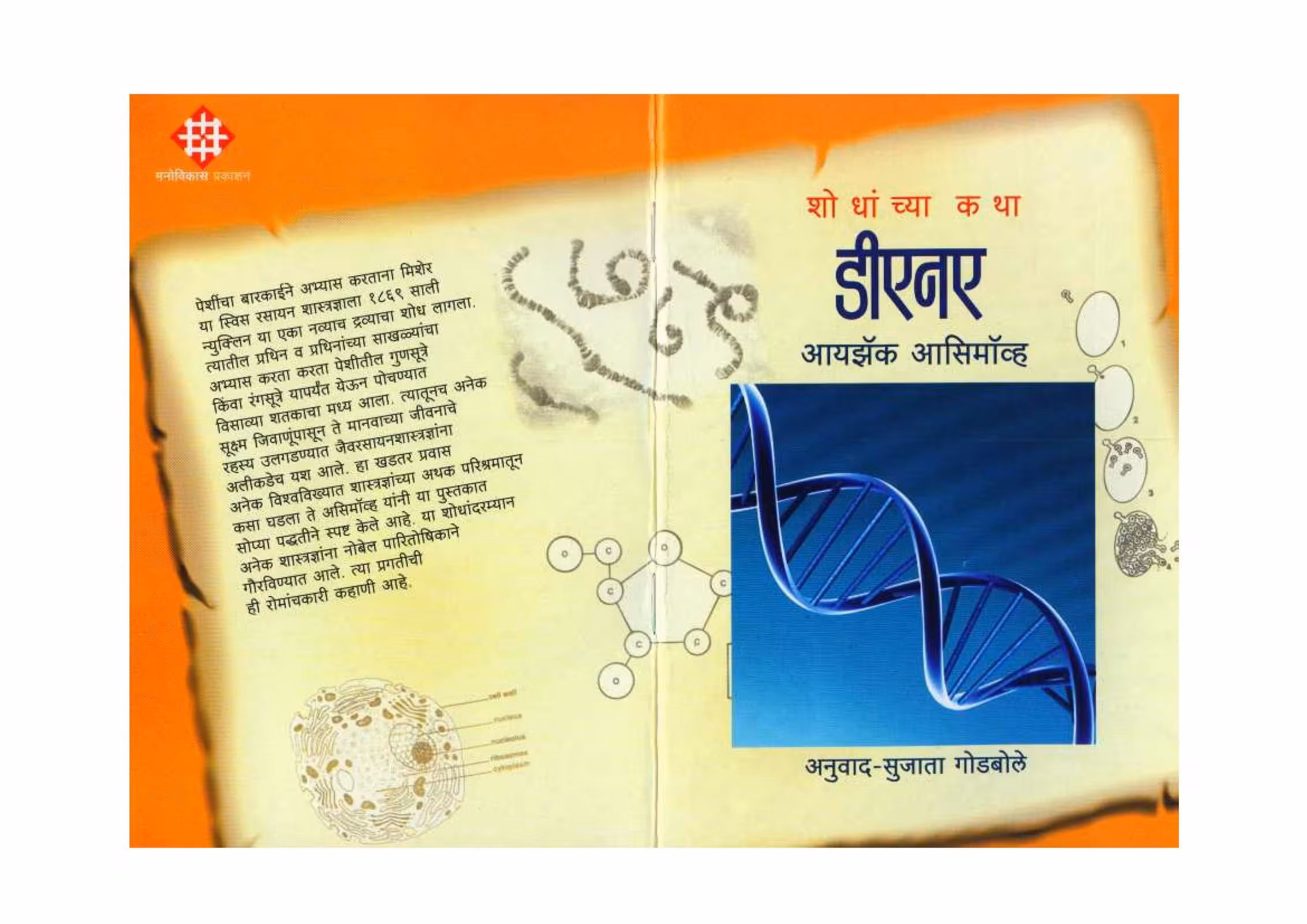HOW DID WE FIND ABOUT DNA By Isaac Asimov Marathi PDF Book