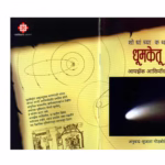 HOW DID WE KNOW ABOUT COMETS Marathi PDF Book