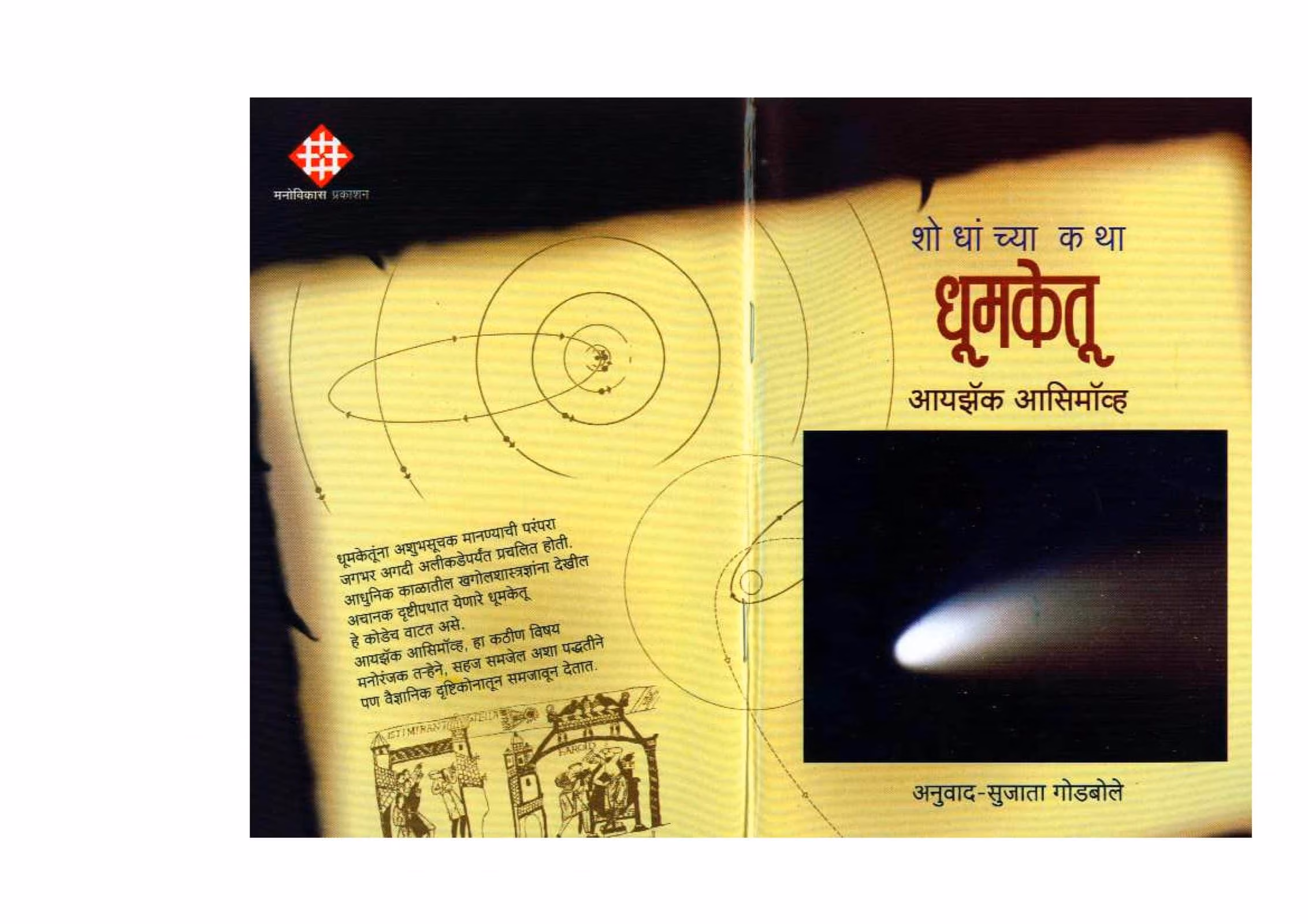 HOW DID WE KNOW ABOUT COMETS Marathi PDF Book