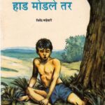 हाड मोडले तर : जितेंद्र महेश्वरी द्वारा मराठी पीडीएफ पुस्तक | Had Modle Tar : By Jitendra Maheshwari Marathi PDF Book