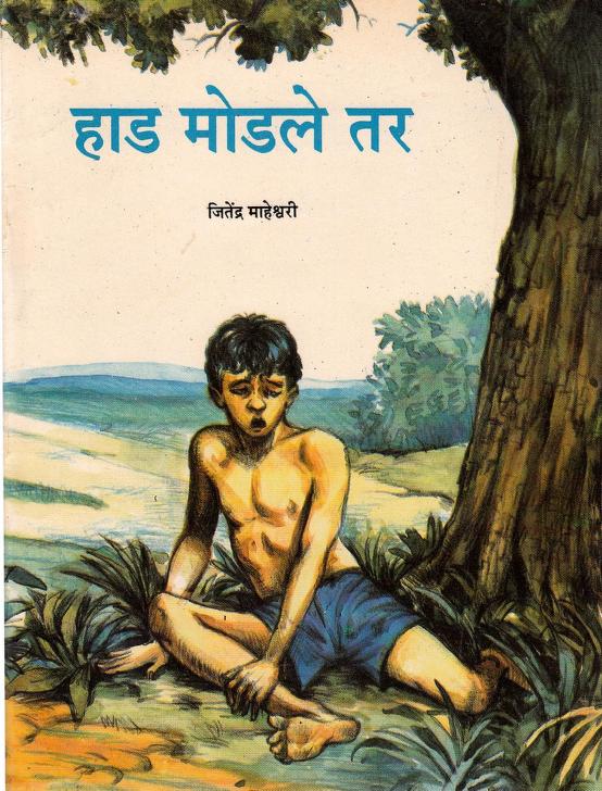 हाड मोडले तर : जितेंद्र महेश्वरी द्वारा मराठी पीडीएफ पुस्तक | Had Modle Tar : By Jitendra Maheshwari Marathi PDF Book