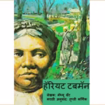 Harriet Tubman Marathi PDF Book