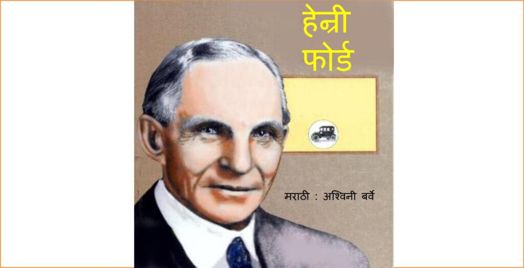  henry ford by ashwini barbe marathi pdf
