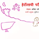 Heroldchi Pari Katha Marathi PDF Book