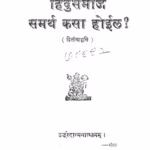 Hindusamaj Samarth Kasa Hoil By Mahadev Shastri Divekar Marathi PDF Book