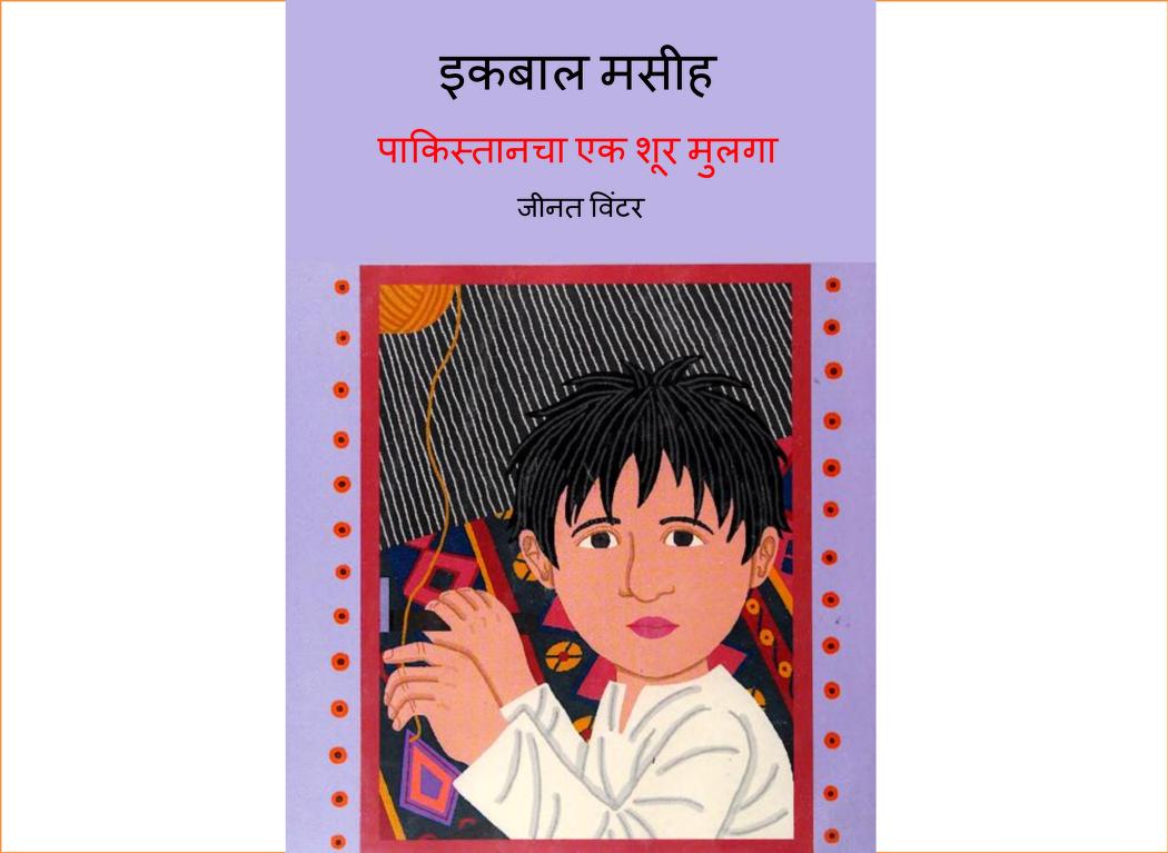 Iqbal Masih Ashwini Barve Marathi PDF Book