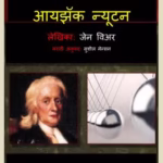 Isaac Newton Marathi PDF Book