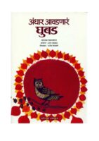 अंधार आवडणारं घुबड : मुस्तफा रहमान दोस्त द्वारा मराठी पीडीएफ पुस्तक | Andhar Aavadnara Ghubda : By Mustafa Rehman Dost Marathi PDF Book