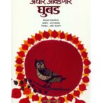 अंधार आवडणारं घुबड : मुस्तफा रहमान दोस्त द्वारा मराठी पीडीएफ पुस्तक | Andhar Aavadnara Ghubda : By Mustafa Rehman Dost Marathi PDF Book