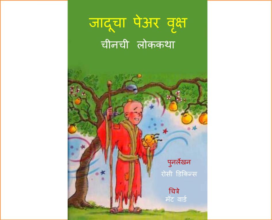 Jadoocha Pear Vriksh Sushil Mansion Marathi PDF Book