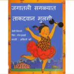 Jagaatli Sagalyaat Takadwan Mulgi Marathi PDF Book