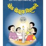 खेल खेलूया विज्ञानाचे -3 : आनंद घिसास द्वारा मराठी पीडीऍफ़ पुस्तक | Khel Kheluya Vigyanache - 3 : By Anand Ghisas Marathi PDF Book