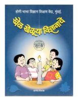 खेल खेलूया विज्ञानाचे -3 : आनंद घिसास द्वारा मराठी पीडीऍफ़ पुस्तक | Khel Kheluya Vigyanache - 3 : By Anand Ghisas Marathi PDF Book