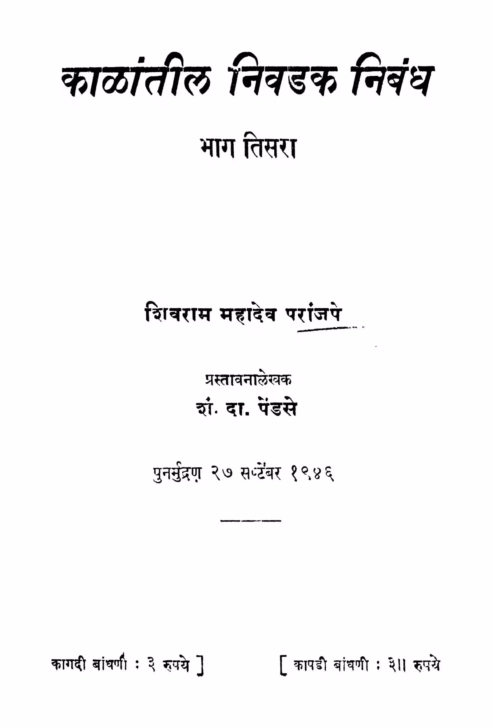 Kaalaantiil Nivadak Nibandh Bhaag 3 : By Sh. Da. Pendse Marathi PDF Book