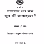 Khuuna Kiin Aatmahatyaa Bhaaga 1 Marathi PDF Book