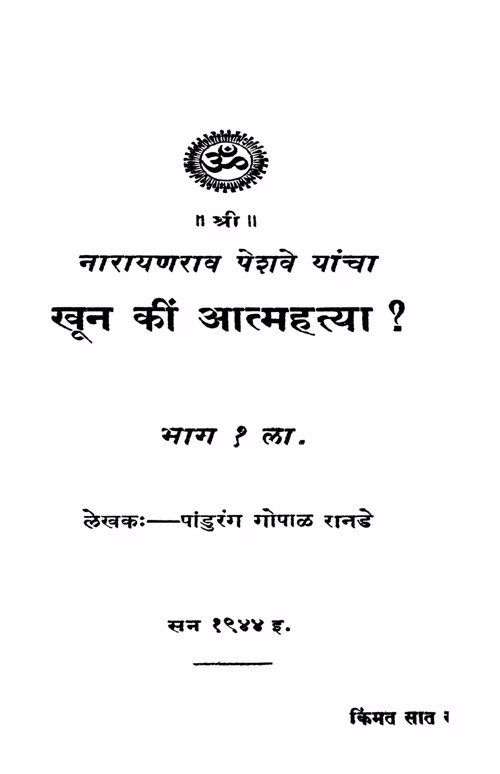 Khuuna Kiin Aatmahatyaa Bhaaga 1 Marathi PDF Book