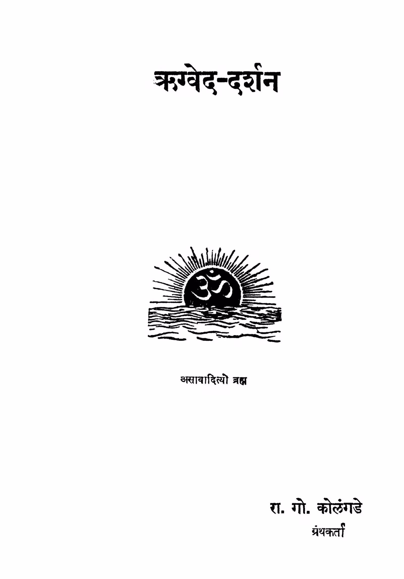 Kragved Darshan By Ramchandra Govind Kolangade Marathi PDF Book