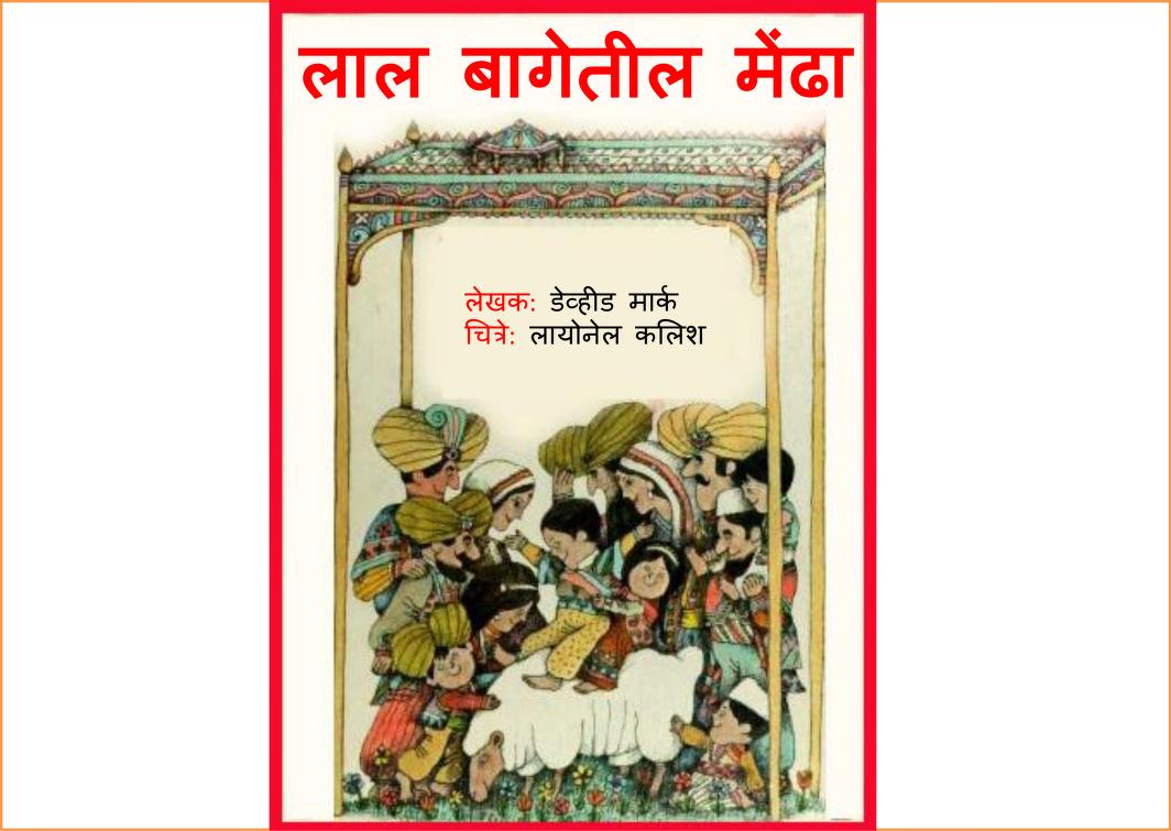 Lal Bageteel Mendha Sushil Menson Marathi PDF Book