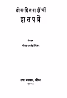 Lokahitavaadiinchiin Shatapatren Marathi PDF Book