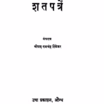 ळोकहित वादींचीं शतपत्रें : रामचंद्र टिकेकर द्वारा मराठी पीडीएफ पुस्तक | Lokahitavaadiinchiin Shatapatren : By Ramchandra Tikekar Marathi PDF Book Lokahitavaadiinchiin Shatapatren Marathi PDF Book