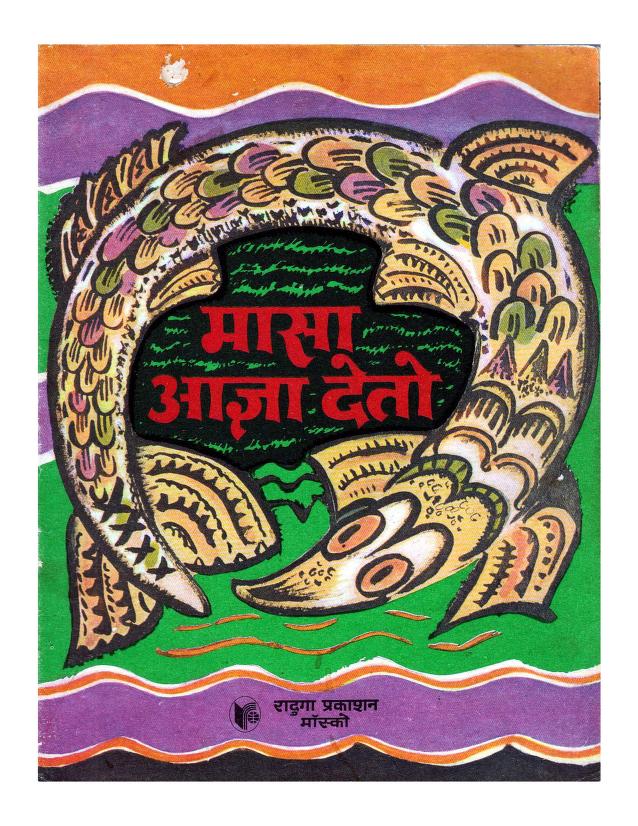 मासा आज्ञा देतो : मराठी पीडीएफ पुस्तक | Masa Aagya Deto : Marathi PDF Book
