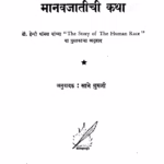 Maanavajaatiichii Katha By Acharya Sh. D. Javadekar Marathi PDF Book