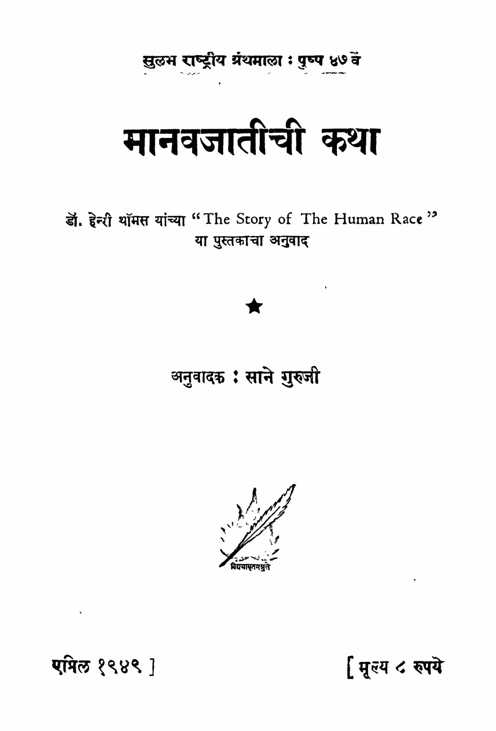 Maanavajaatiichii Katha By Acharya Sh. D. Javadekar Marathi PDF Book