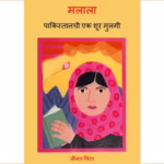 मलाला : सुप्रिया वकील द्वारा मराठी पीडीएफ पुस्तक | Malala : By Supriya Vakil Marathi PDF Book Malala Marathi PDF Book