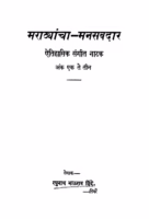 Maraathayaanchaa Manasabadaar Marathi PDF Book
