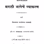 मराठी भाषेचें व्याकरण : नारायण धोंडो द्वारा मराठी पीडीएफ पुस्तक | Maraathii Bhaashhechen Vyaakaran : By Narayan Dhondo Marathi PDF Book Maraathii Bhaashhechen Vyaakaran Marathi PDF Book