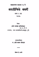 Maraathiichiye Naagaren 1 By Datto Ramchandra Kanegaonkar Marathi PDF Book