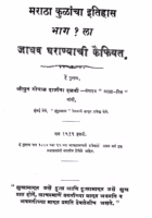 Maratha Kulacha Itihasa. Part I Gopal Dajiba Dalvi Marathi PDF Book