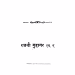न दिसणारे जग : रजनी गुहागर द्वारा मराठी पीडीएफ पुस्तक | N Disanaare Jag : By Rajni Guhagar Marathi PDF Book न दिसणारे जग रजनी गुहागर द्वारा मराठी पीडीएफ पुस्तक N Disanaare Jag By Rajni Guhagar Marathi PDF Book