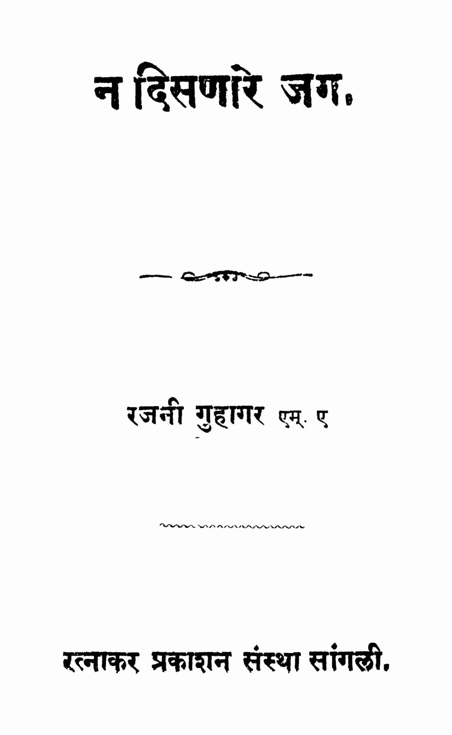न दिसणारे जग रजनी गुहागर द्वारा मराठी पीडीएफ पुस्तक N Disanaare Jag By Rajni Guhagar Marathi PDF Book