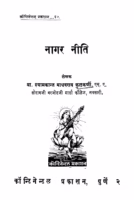 Naagar Niti By Shyamkant Madhavrao Kulkarna Marathi PDF Book
