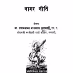 नागर नीति : श्यामकान्त माधवराव कुलकर्ण द्वारा मराठी पीडीएफ पुस्तक | Naagar Niti : By Shyamkant Madhavrao Kulkarna Marathi PDF Book Naagar Niti By Shyamkant Madhavrao Kulkarna Marathi PDF Book