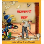 Nandanvanachi Sahal Marathi PDF Book