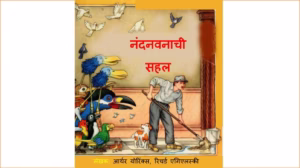 Nandanvanachi Sahal Marathi PDF Book