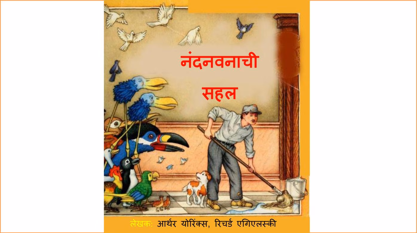 Nandanvanachi Sahal Marathi PDF Book
