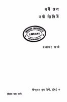 Naven Jag Naviin kshitijen Marathi PDF Book
