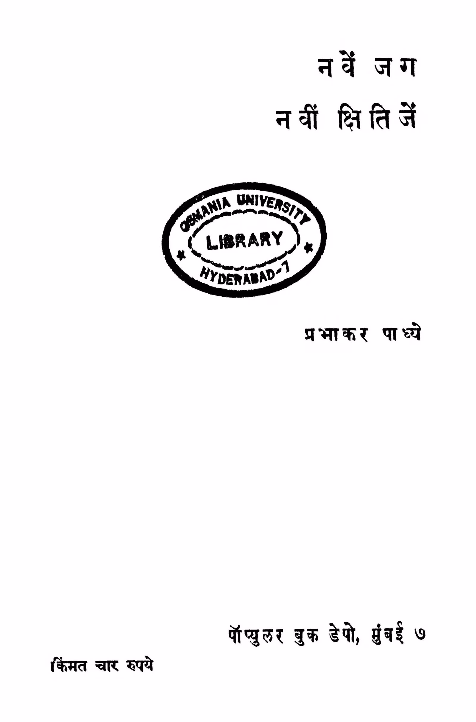 Naven Jag Naviin kshitijen Marathi PDF Book