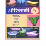 ORIGAMI - FIVE By INDUTAI TILAK Marathi PDF Book